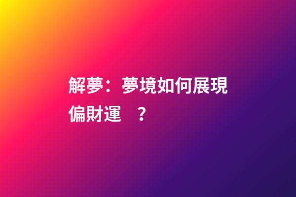 解夢：夢境如何展現偏財運？